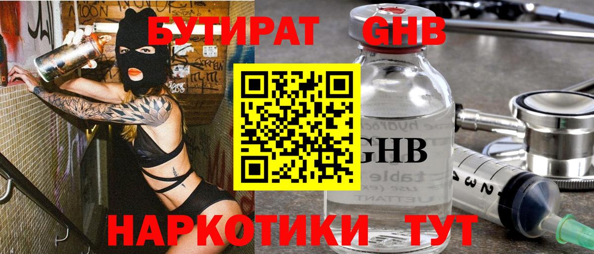 Бутират 1.4BDO  Бутират  Кисловодск  Вход с VPN 