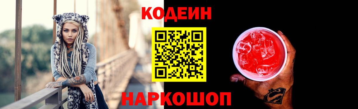 Кодеиновый сироп Lean напиток Lean (лин)  Вход с VPN  Кисловодск 